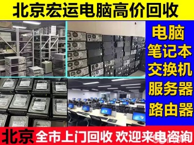 高价回收电脑服务器台式机笔记本等