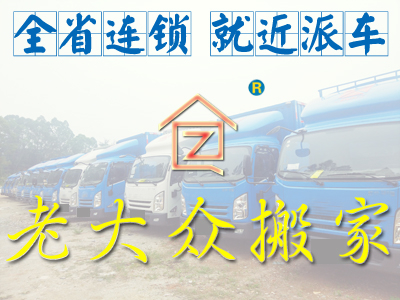 广州市天河区搬家搬办公室搬仓库找老大众搬运 便宜服务好