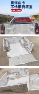 黄海N1/N2/N3皮卡车冲压不锈钢后箱宝货箱宝尾箱垫改装