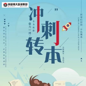 五年制专转本升学指南:科学择校+高效备考,解锁高录取