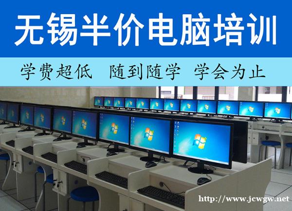 无锡半价电脑培训 无锡半价电脑培训