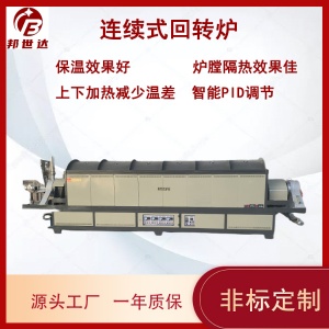 邦世达销售连续式回转炉 电加热回转窑 工业电炉 应用于粉料颗粒烧结