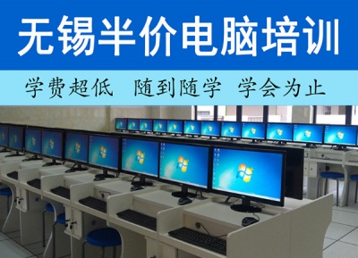 无锡半价电脑培训