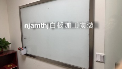 培训班白板玻璃加工安装