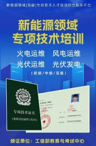 光伏等新能源火电运维风电运维光伏运维 光伏发电招生线上学习