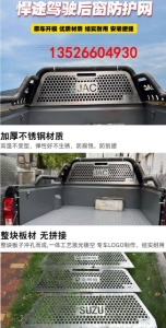 江淮悍途帅铃t6/t8皮卡车后窗不锈钢防护网防撞网改装