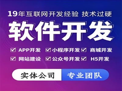 南昌企业软件开发小程序APP商城制作公司