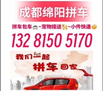 成都到绵阳拼车包车顺风车往返电话，绵阳到成都天府机场拼车包车往返专线