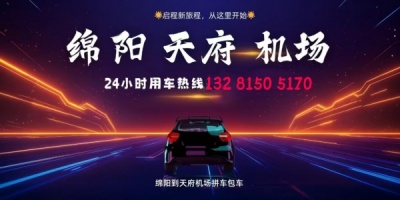 成都天府机场到绵阳拼车包车电话