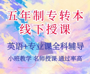 2026五年制专转本培训辅导预招生，试听名额免费领