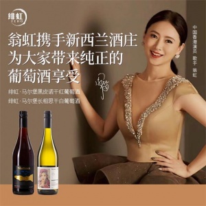 翁虹自创绯虹马尔堡黑皮诺干红葡萄酒