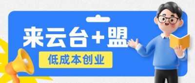 来云台聚合跑腿平台服务商加盟