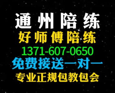 通州好师傅汽车陪练