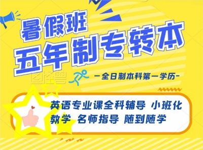 淮安瀚宣博大五年制专转本英语专业课辅导行业模范