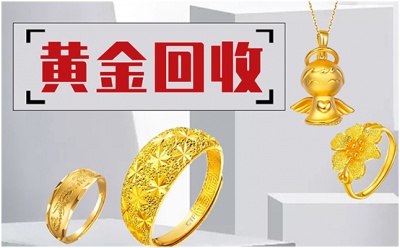 全国回收黄金 二手黄金首饰金条金币闲置旧料变现