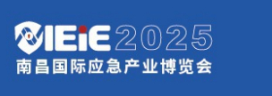 2025南昌国际应急产业博览会