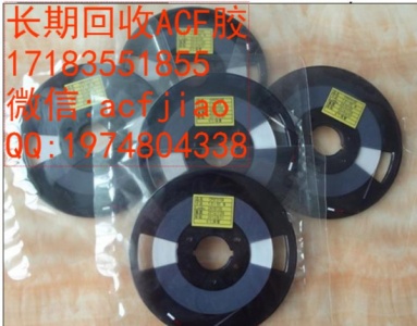 南京求购ACF 苏州回收ACF AC835 ACF胶