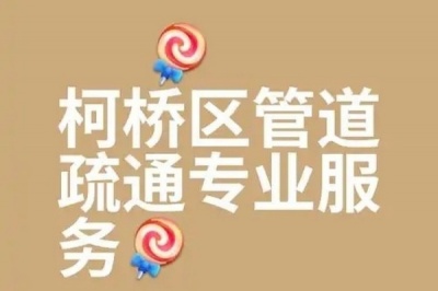 柯桥区管道疏通柯桥区管道清洗柯桥区管道清淤