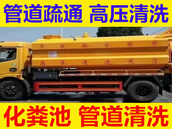 余姚市管道疏通余姚市管道清淤余姚市抽化粪池污水池清洗