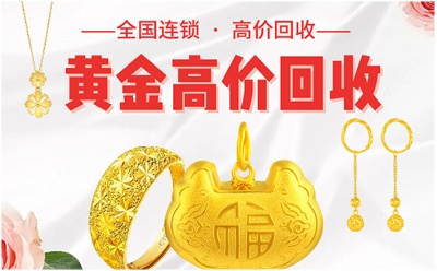 高价回收黄金金条金钞金币1g2g3g 足金首饰金银摆件