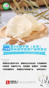 2025第26届中国（北京）国际营养健康产业博览会