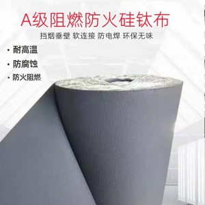 建筑施工消防建材A级防火硅钛布软连接钛合金硅胶布