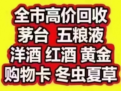 武汉回收名酒礼品冬虫夏草