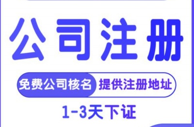 全泉州、厦门、漳州注册、变更、注销公司、代理记账、处理异常等