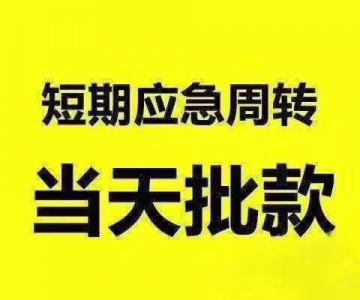 深圳东莞民间借贷私借空放生意贷工薪贷无前期费用