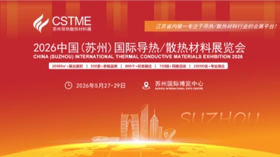 2026中国(苏州)国际导热/散热材料展览会