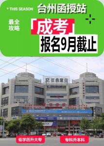 在台州学历提升上班族为什么首选成考？