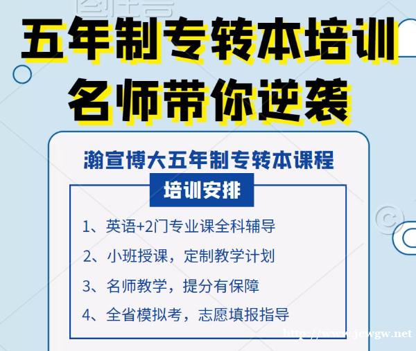 淮安瀚宣博大五年制专转本周末班正在热招,名师集训上课快速提高成绩 淮安瀚宣博大五年制专转本周末班正在热招,名师集训上课快速提高成绩