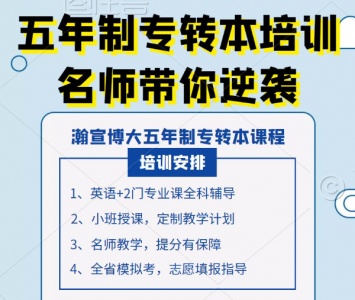 淮安瀚宣博大五年制专转本周末班正在热招,名师集训上课快速提高成绩