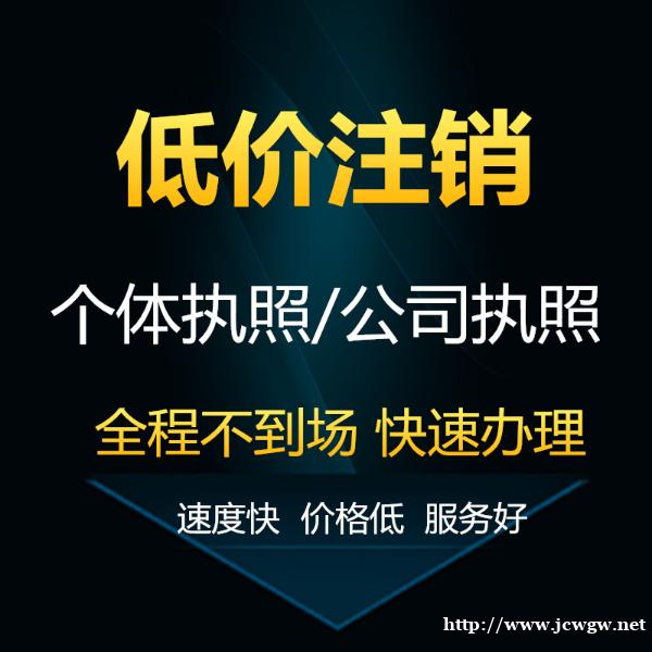 超低价注销营业执照 超低价注销营业执照