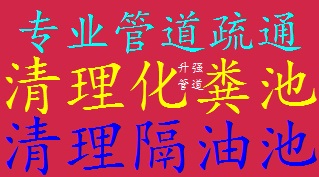 西山区专业管道疏通清理隔油池清理池清理化粪池抽粪抽吸污