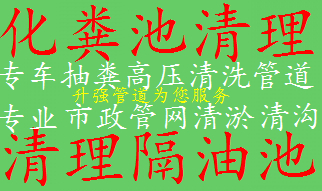 昆明清理隔油池清理化粪池管道疏通管道清淤管道清洗抽粪抽淤泥