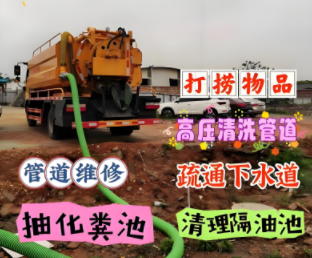 专业清理化粪池 疏通下水道