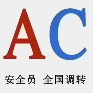 上海专职安全员AC居家线上考试