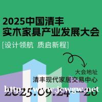 2025中国清丰实木家具产业大会 2025中国清丰实木家具产业大会