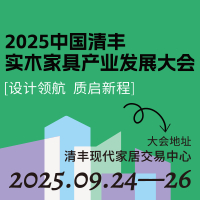 2025中国清丰实木家具产业大会