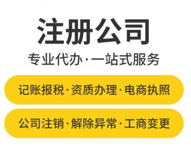 全莆田、厦门、漳州注册、变更、注销公司、记账、处理异常等