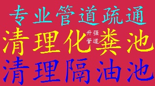 昆明专业菜池疏通地漏疏通蹲坑疏通马桶疏通化粪池清理抽粪