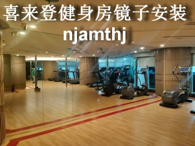 南京喜来登大酒店健身房镜子安装