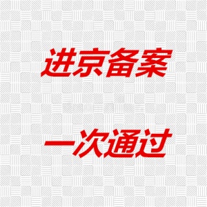 进京施工备案怎样办理