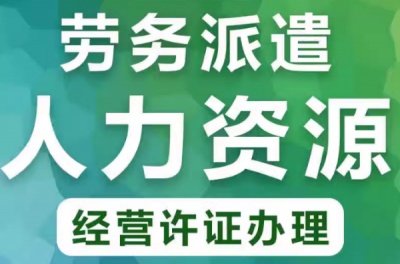 漳州劳务派遣许可办理 /人力资源许可办理｜全程无忧服务