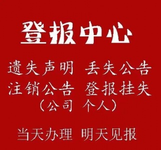 莆田、泉州、福州减资登报、执照遗失声明、遗失声明，其他等