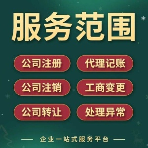 三明公司注册·变更·注销·记账·异常处理