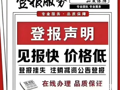 三明减资登报、执照遗失声明、印彰遗失声明，其他等