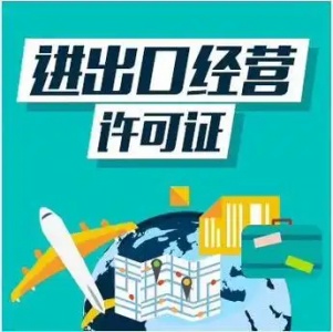 三明进出口权办理｜ 高效便捷