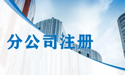 泉州分公司注册 | 专业高效，一站式办理服务